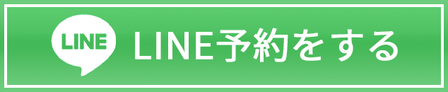 LINE予約をする