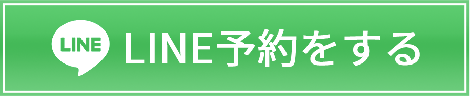 LINE予約をする