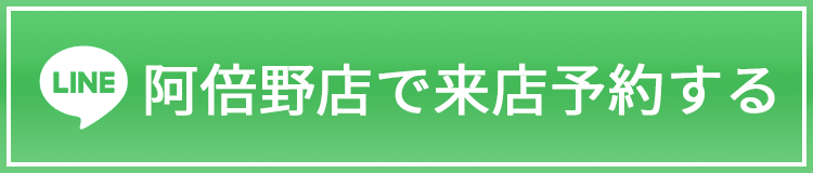 阿倍野店で来店予約する