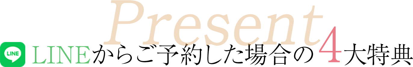 LINEからご予約した場合の４大特典