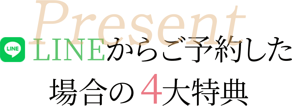 LINEからご予約した場合の４大特典