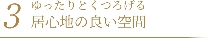 ゆったりとくつろげる居心地の良い空間