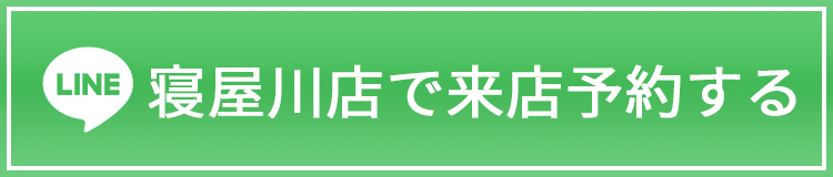 寝屋川店で来店予約する