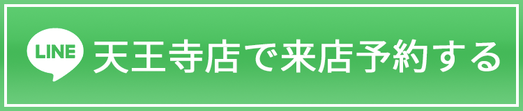 天王寺店で来店予約する